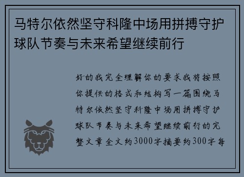 马特尔依然坚守科隆中场用拼搏守护球队节奏与未来希望继续前行