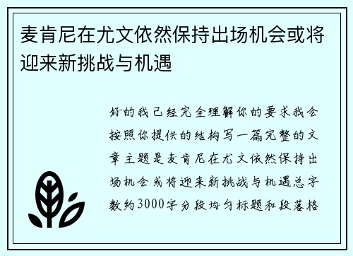 麦肯尼在尤文依然保持出场机会或将迎来新挑战与机遇