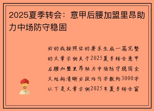2025夏季转会：意甲后腰加盟里昂助力中场防守稳固