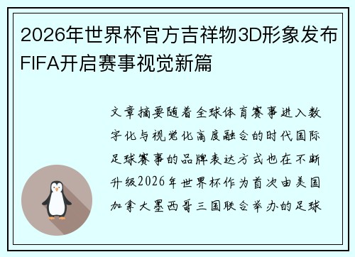 2026年世界杯官方吉祥物3D形象发布FIFA开启赛事视觉新篇