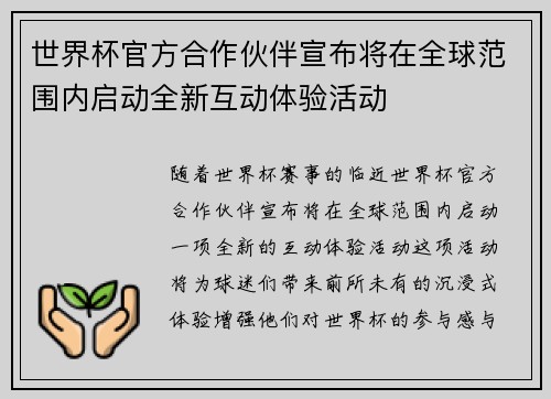 世界杯官方合作伙伴宣布将在全球范围内启动全新互动体验活动