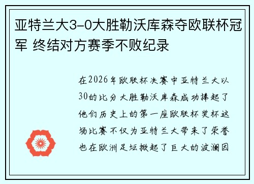 亚特兰大3-0大胜勒沃库森夺欧联杯冠军 终结对方赛季不败纪录