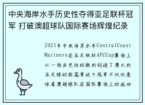 中央海岸水手历史性夺得亚足联杯冠军 打破澳超球队国际赛场辉煌纪录