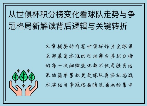 从世俱杯积分榜变化看球队走势与争冠格局新解读背后逻辑与关键转折
