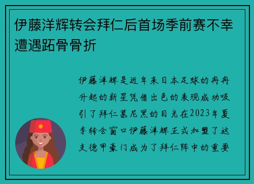 伊藤洋辉转会拜仁后首场季前赛不幸遭遇跖骨骨折