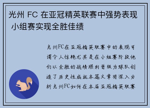 光州 FC 在亚冠精英联赛中强势表现 小组赛实现全胜佳绩