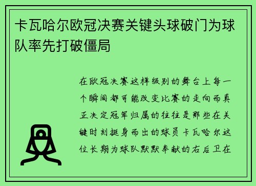 卡瓦哈尔欧冠决赛关键头球破门为球队率先打破僵局
