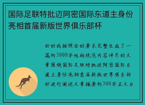 国际足联特批迈阿密国际东道主身份亮相首届新版世界俱乐部杯