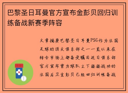 巴黎圣日耳曼官方宣布金彭贝回归训练备战新赛季阵容