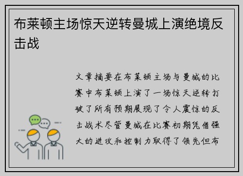 布莱顿主场惊天逆转曼城上演绝境反击战