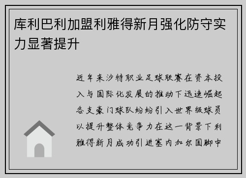 库利巴利加盟利雅得新月强化防守实力显著提升