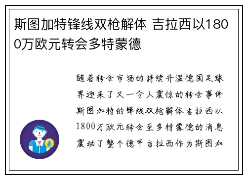 斯图加特锋线双枪解体 吉拉西以1800万欧元转会多特蒙德