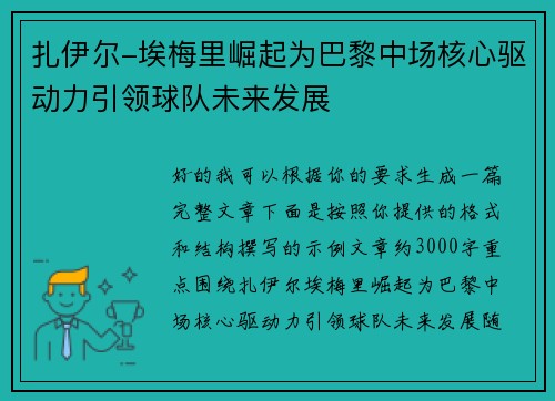 扎伊尔-埃梅里崛起为巴黎中场核心驱动力引领球队未来发展