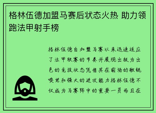 格林伍德加盟马赛后状态火热 助力领跑法甲射手榜