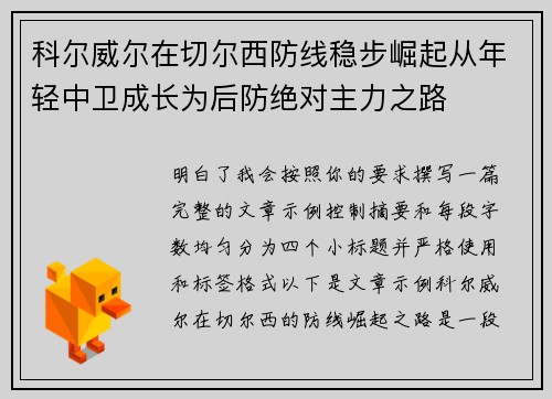 科尔威尔在切尔西防线稳步崛起从年轻中卫成长为后防绝对主力之路