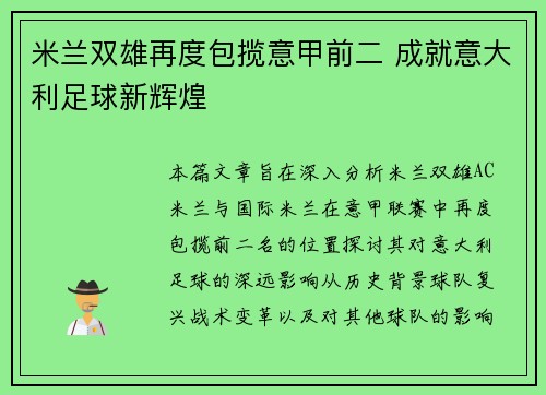 米兰双雄再度包揽意甲前二 成就意大利足球新辉煌