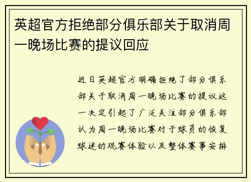 英超官方拒绝部分俱乐部关于取消周一晚场比赛的提议回应