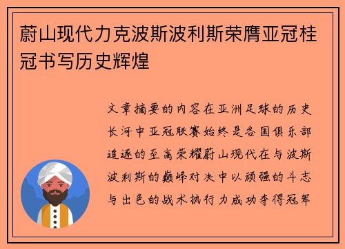 蔚山现代力克波斯波利斯荣膺亚冠桂冠书写历史辉煌