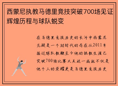 西蒙尼执教马德里竞技突破700场见证辉煌历程与球队蜕变