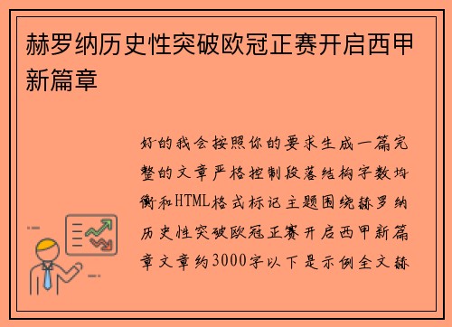 赫罗纳历史性突破欧冠正赛开启西甲新篇章