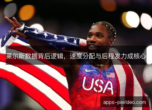 莱尔斯数据背后逻辑，速度分配与后程发力成核心
