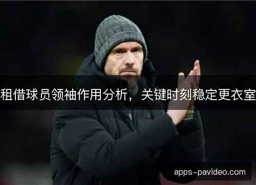 租借球员领袖作用分析，关键时刻稳定更衣室
